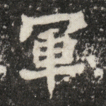 军