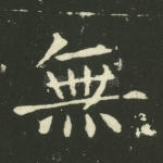 无