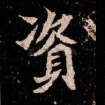 资