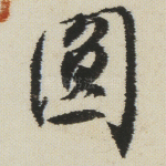 圆