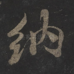 纳