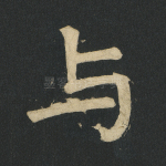 与