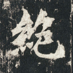 绝