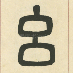 幺
