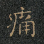 痛