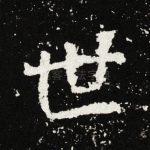 世