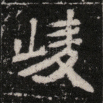 崚