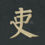 吏