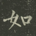 如