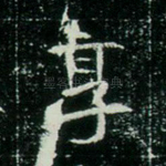 享