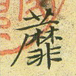 蘼