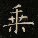 乘