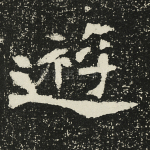 游