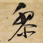 黎