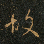 故
