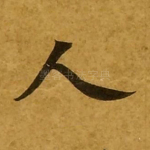 人