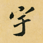 宇