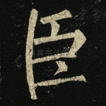臣