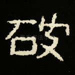 破