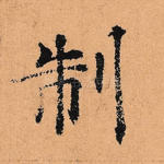制
