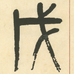 戊