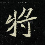 将