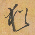 犹