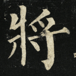 将