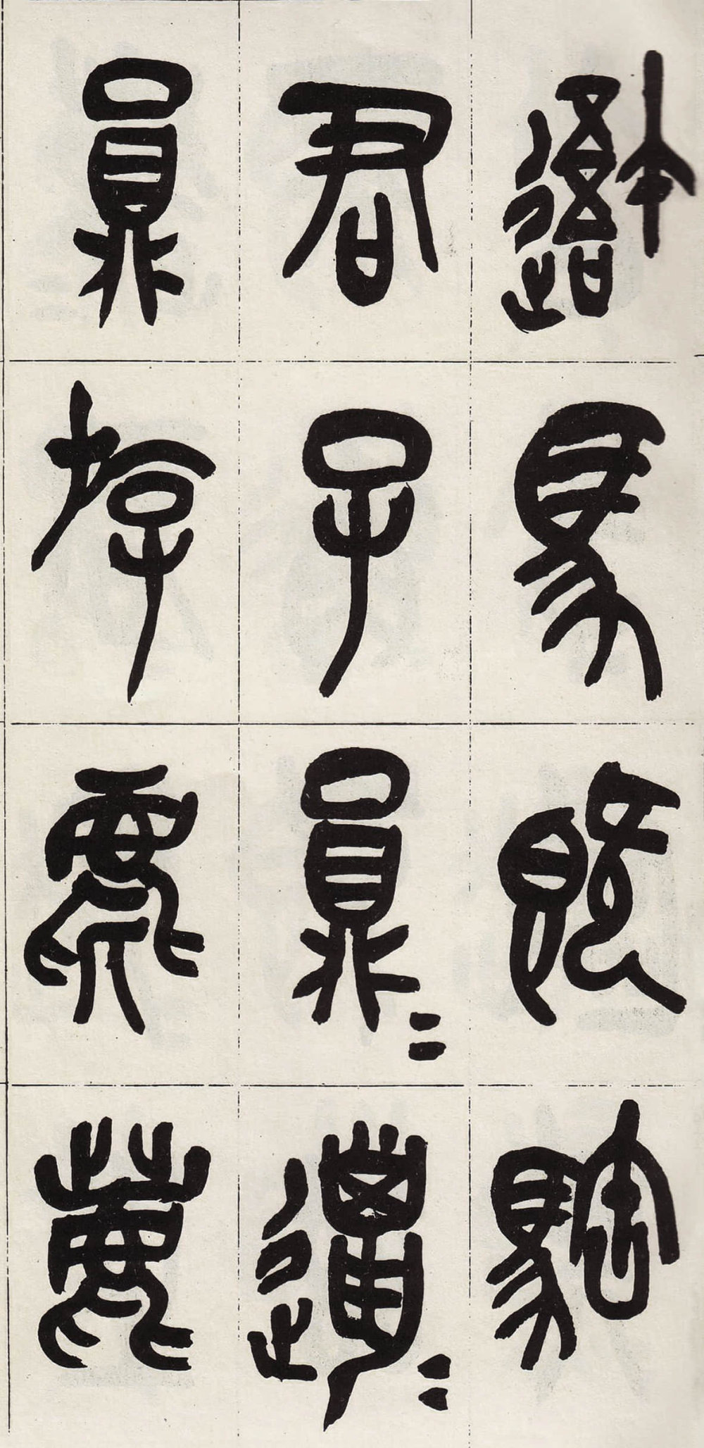 临石鼓文 - 第2页