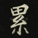 累