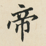 帝