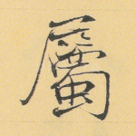 属