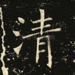 清