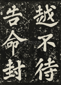 表忠观碑 - 第18页