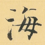 海