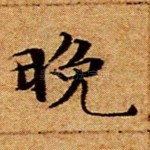 晚