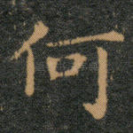 何