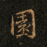 园