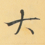 大