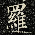 罗