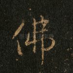 佛