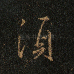 须