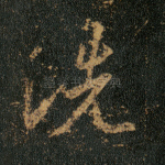 洗