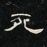 死
