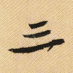 三