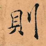 则