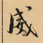 威