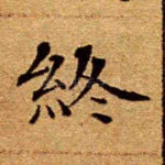 终