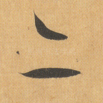 亦