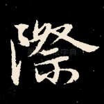 际